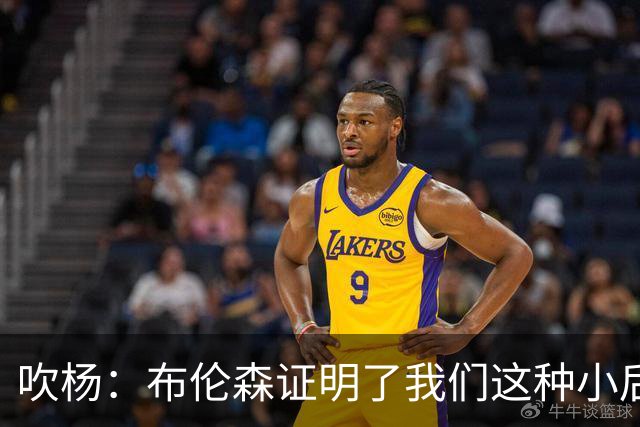 吹杨：布伦森证明了我们这种小后卫能带队夺冠 但必须有合适球队