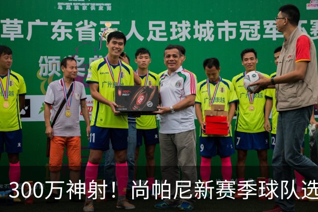 300万神射！尚帕尼新赛季球队选项 马刺可提供起薪2100万续约合同