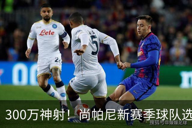 300万神射！尚帕尼新赛季球队选项 马刺可提供起薪2100万续约合同