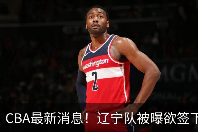 CBA最新消息！辽宁队被曝欲签下广东2米04锋线，朱芳雨默认放人！