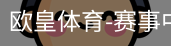 欧皇体育
